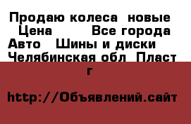 Продаю колеса, новые › Цена ­ 16 - Все города Авто » Шины и диски   . Челябинская обл.,Пласт г.